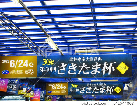 Various scenes of Urawa Racecourse (Saitama City, Saitama Prefecture) Various scenes of Urawa Racecourse (Saitama City, Saitama Prefecture) 141544808