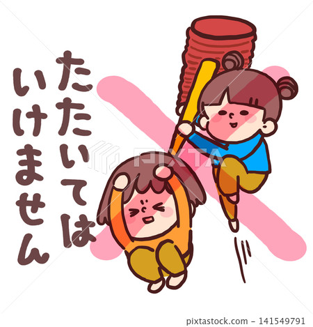 日常生活規則:不要打朋友(插圖提醒孩子這條規則) 日常生活規則:不要打朋友(插圖提醒孩子這條規則) 141549791