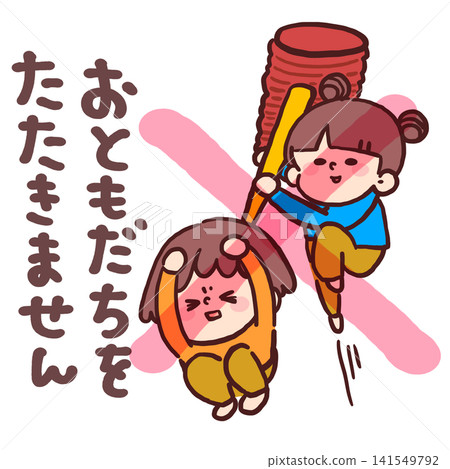 日常生活規則：不要打朋友（插圖提醒孩子這條規則） 141549792