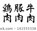 [Calligraphy Set] Chicken, Pork, Beef (Vertical Writing) 141555338