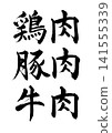 [Calligraphy Set] Chicken, Pork, Beef (Horizontal Writing) 141555339