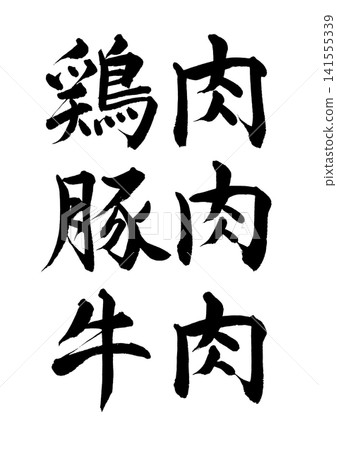 [Calligraphy Set] Chicken, Pork, Beef (Horizontal Writing) 141555339