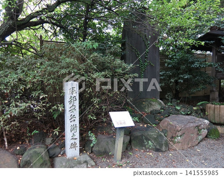 位於新宿區水天稻荷神社的堀部竹常(堀部康兵衛)紀念碑。 位於新宿區水天稻荷神社的堀部竹常(堀部康兵衛)紀念碑。 141555985