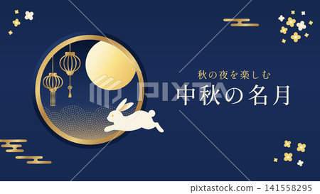 中秋滿月兔子插畫背景燈籠框日式設計 16:9 中秋滿月兔子插畫背景燈籠框日式設計 16:9 141558295