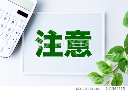 白板上的警告文字 141564335