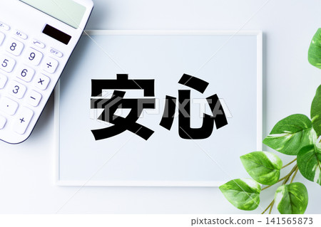 白板上寫著令人安心的字 141565873