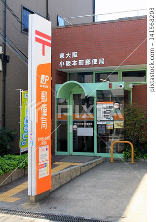 東大阪小坂本町郵局 東大阪小坂本町郵局 141568203