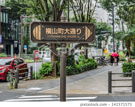 Street sign for "Yokoyama-cho Main Street" (Chuo Ward, Tokyo) Street sign for "Yokoyama-cho Main Street" (Chuo Ward, Tokyo) 141571573