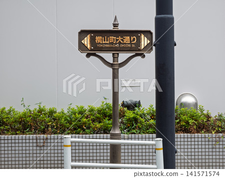 Street sign for "Yokoyama-cho Main Street" (Chuo Ward, Tokyo) Street sign for "Yokoyama-cho Main Street" (Chuo Ward, Tokyo) 141571574
