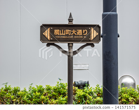 Street sign for "Yokoyama-cho Main Street" (Chuo Ward, Tokyo) Street sign for "Yokoyama-cho Main Street" (Chuo Ward, Tokyo) 141571575