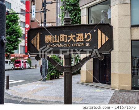 Street sign for "Yokoyama-cho Main Street" (Chuo Ward, Tokyo) Street sign for "Yokoyama-cho Main Street" (Chuo Ward, Tokyo) 141571576
