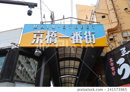 Signboard for Kyobashi Ichiban-gai, Osaka Kyobashi, bar district, Osaka City, Osaka Prefecture, Kyobashi Station Signboard for Kyobashi Ichiban-gai, Osaka Kyobashi, bar district, Osaka City, Osaka Prefecture, Kyobashi Station 141573965