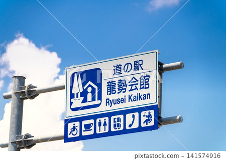 道之驛流星會館(埼玉縣秩父市) 道之驛流星會館(埼玉縣秩父市) 141574916