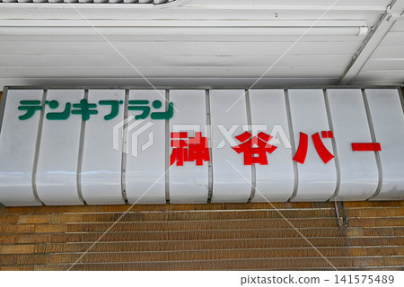 淺草神谷酒吧的招牌 淺草神谷酒吧的招牌 141575489