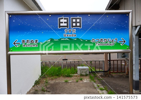 臼田站 - 車站名稱牌（長野縣佐久市下越町） 141575573