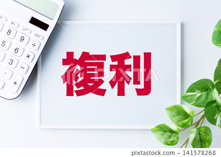 白板上寫著「複利」一詞 白板上寫著「複利」一詞 141578268