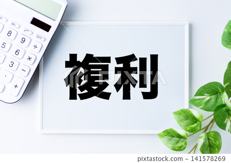 白板上寫著「複利」一詞 141578269