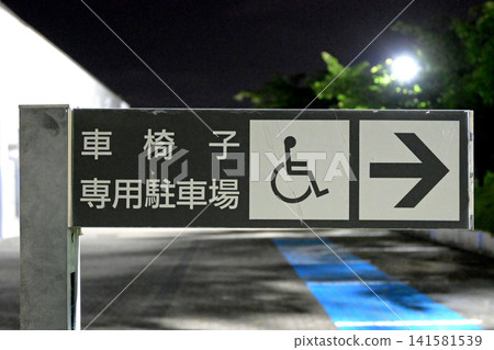 夜間“輪椅專用停車位” 夜間“輪椅專用停車位” 141581539