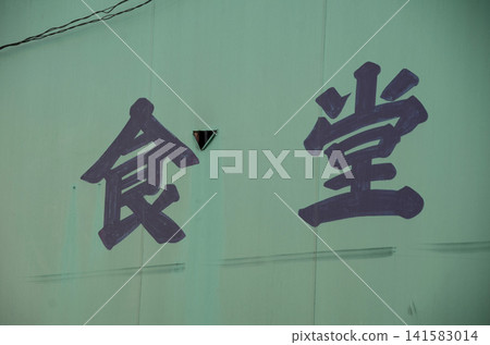 一間餐廳 一間餐廳 141583014