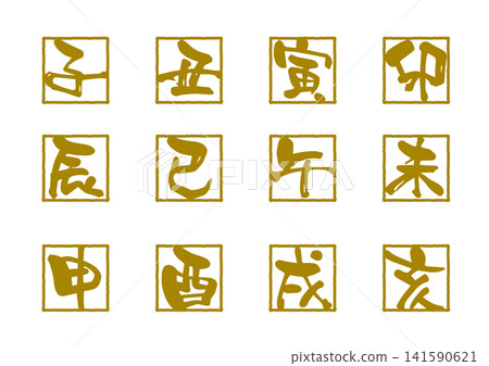 一套十二生肖的向量書法字符。 一套十二生肖的向量書法字符。 141590621