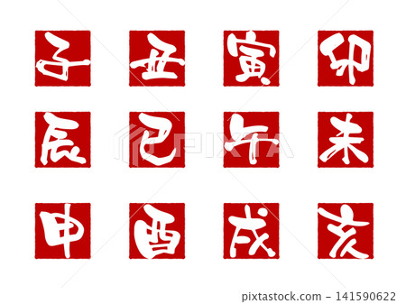 一套十二生肖的向量書法字符。 一套十二生肖的向量書法字符。 141590622
