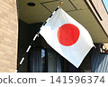 日本國旗（日之丸） 141596374