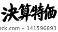 A calligraphic illustration of "Clearance Sale" 141596893
