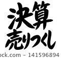 A calligraphic illustration of the phrase "Clearance Sale". 141596894