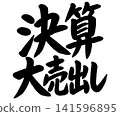 A calligraphic illustration of "Year-End Clearance Sale" 141596895