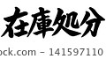 A calligraphic illustration of the words "Inventory Clearance" 141597110
