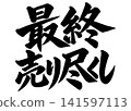 A calligraphic illustration of the words "Final Clearance Sale" 141597113