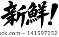 A calligraphic illustration of "Fresh!" 141597252