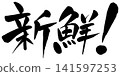 A calligraphic illustration of "Fresh!" 141597253