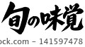 A calligraphic illustration of "Seasonal Delicacies" 141597478