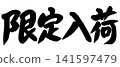 "Limited Stock" in a calligraphic style illustration 141597479