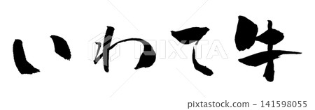 Iwate Beef - Calligraphy Illustration Iwate Beef - Calligraphy Illustration 141598055
