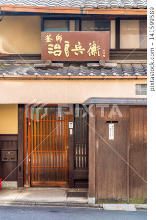 京都三條通，制壺匠人，次郎兵衛（自江戶時代後期文政年間以來，一直從事金屬茶道用具製作和銷售的家族企業）。 141599589