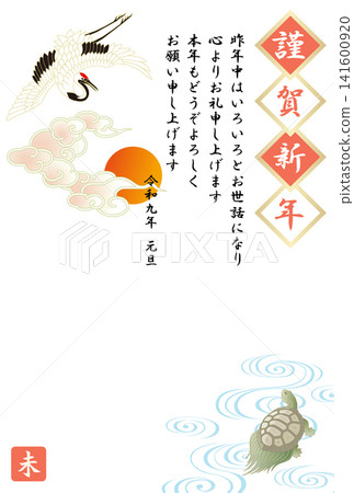 2027年新年賀卡(令和9年),羊年,鶴和龜 2027年新年賀卡(令和9年),羊年,鶴和龜 141600920