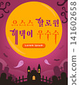 Rich Seasonal Autumn Typographic Banner. Translation Spooky Halloween Shower of Benefits 141602658