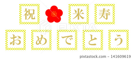 88歲生日(北柱)-書法 88歲生日(北柱)-書法 141609619
