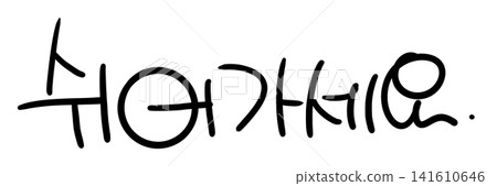 This is the handwriting of the Korean word "take a rest" This is the handwriting of the Korean word "take a rest" 141610646