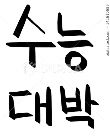 This is the handwriting of the Korean phrase "Su-neung Daebak" This is the handwriting of the Korean phrase "Su-neung Daebak" 141610689