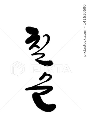 "Chilsun" written in Korean; means 70th birthday "Chilsun" written in Korean; means 70th birthday 141610690