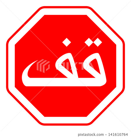 Arabic Stop Sign Arabic Stop Sign 141610764