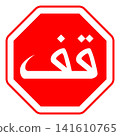 Arabic Stop Sign 141610765