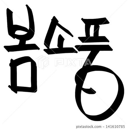 This is the Korean word for "spring picnic" This is the Korean word for "spring picnic" 141610785