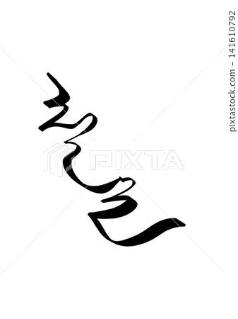 "70th birthday" written in Korean "70th birthday" written in Korean 141610792