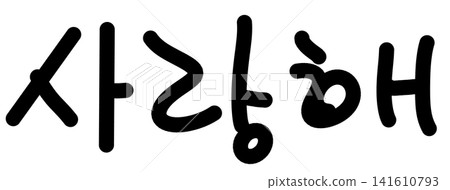 This is written in Korean as "I love you." This is written in Korean as "I love you." 141610793