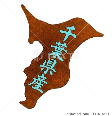 千葉縣產品標誌設計（含地圖） 141618561