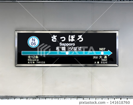 札幌市營地鐵南北線札幌車站牌 141618760
